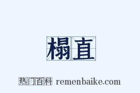 榻直是什么意思的图片